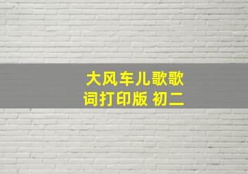 大风车儿歌歌词打印版 初二